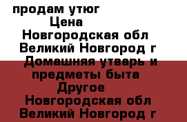 продам утюг  bosch DA50 › Цена ­ 3 500 - Новгородская обл., Великий Новгород г. Домашняя утварь и предметы быта » Другое   . Новгородская обл.,Великий Новгород г.